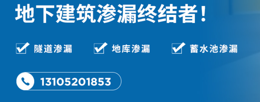 地下建筑渗漏终结者 隧道/地库/蓄水池堵漏 13105201853